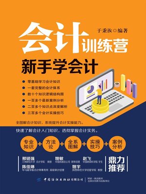 cover image of 新手学会计